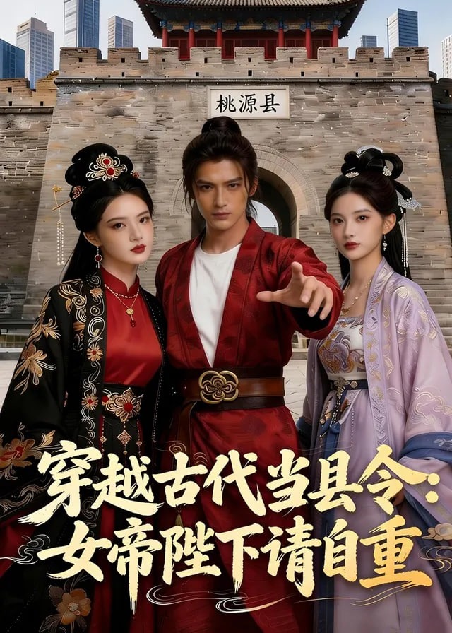 穿越古代当县令女帝陛下请自重-动漫合集