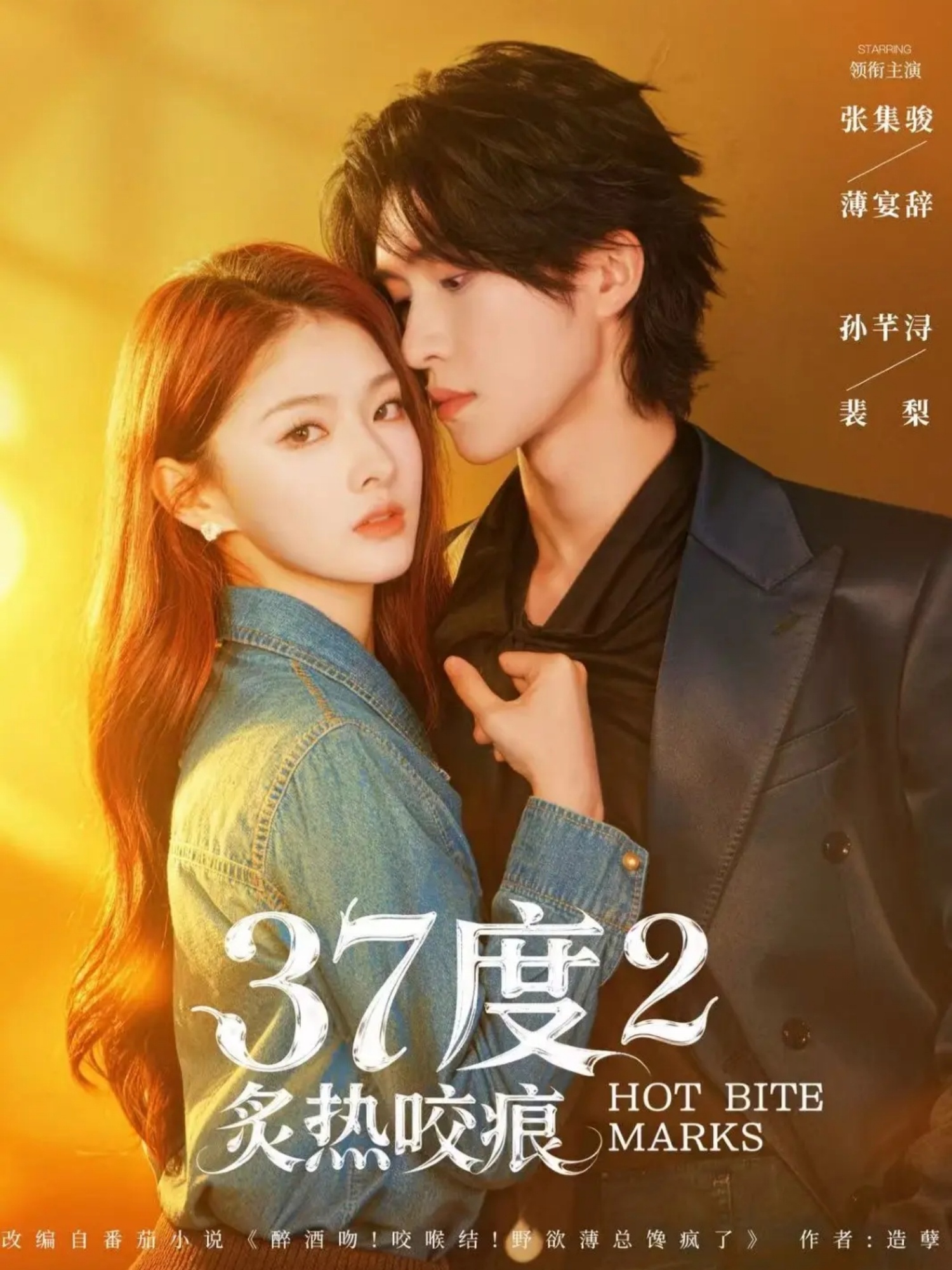 37度2炙热咬痕-都市言情海报