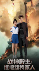 战神殿主谁敢动我家人-动漫合集