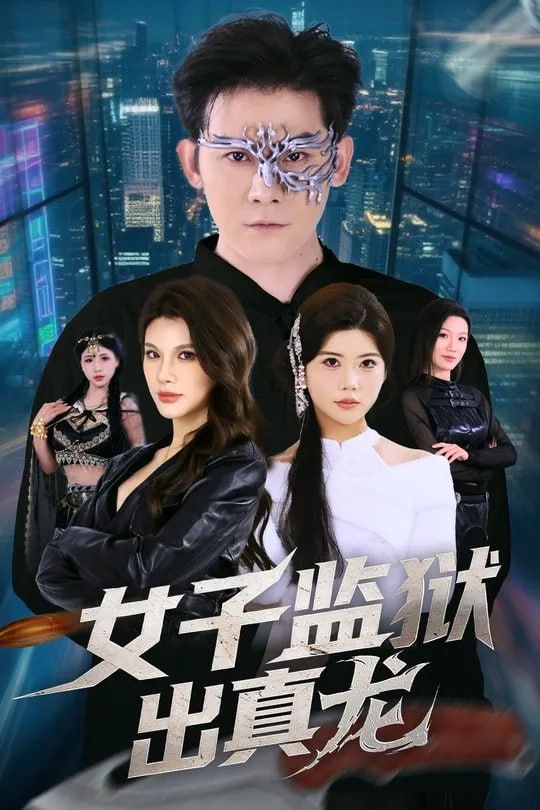 女子监狱出真龙-都市逆袭海报