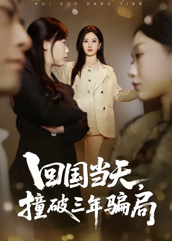 回国当天撞破三年骗局-女性成长