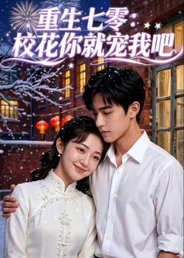 重生七零校花你就宠我吧-动漫合集