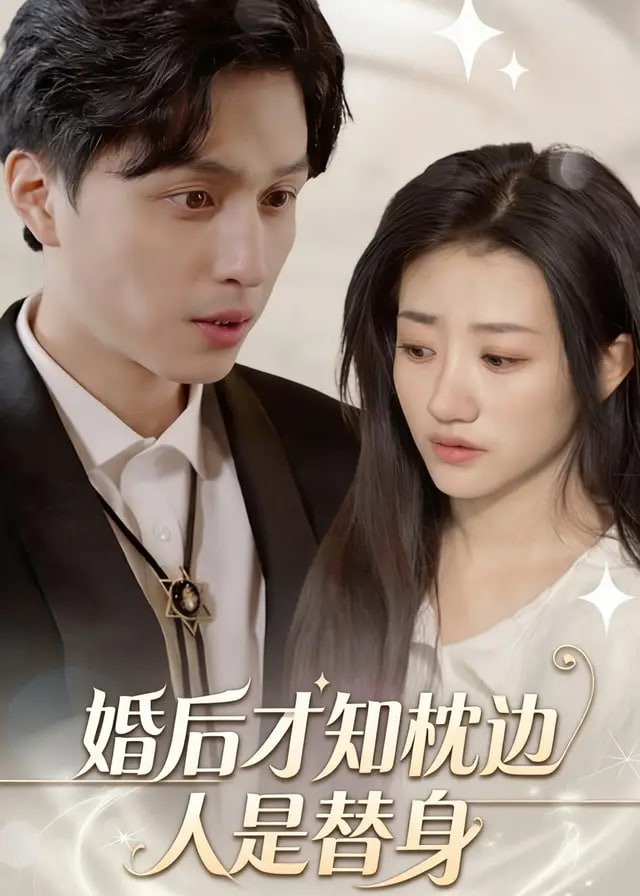 婚后才知枕边人是替身-现代甜蜜