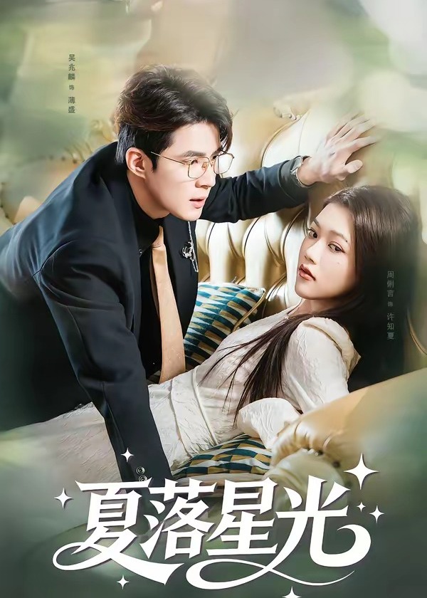 夏落星光-现代甜蜜