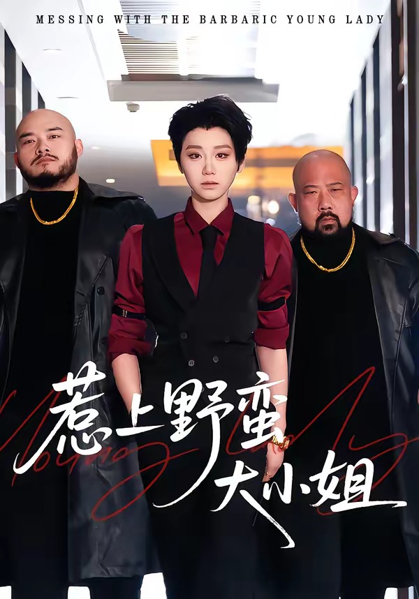 惹上野蛮大小姐-都市日常