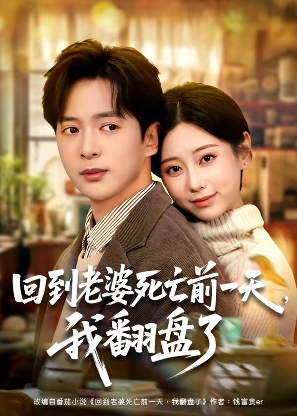回到老婆死亡前一天我翻盘了-重生穿越