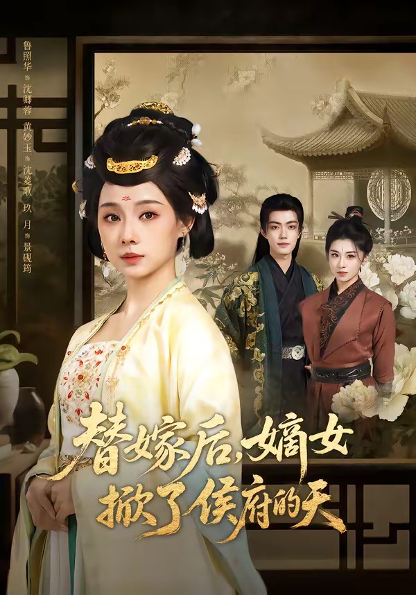 替嫁后嫡女掀了侯府的天-古代重生