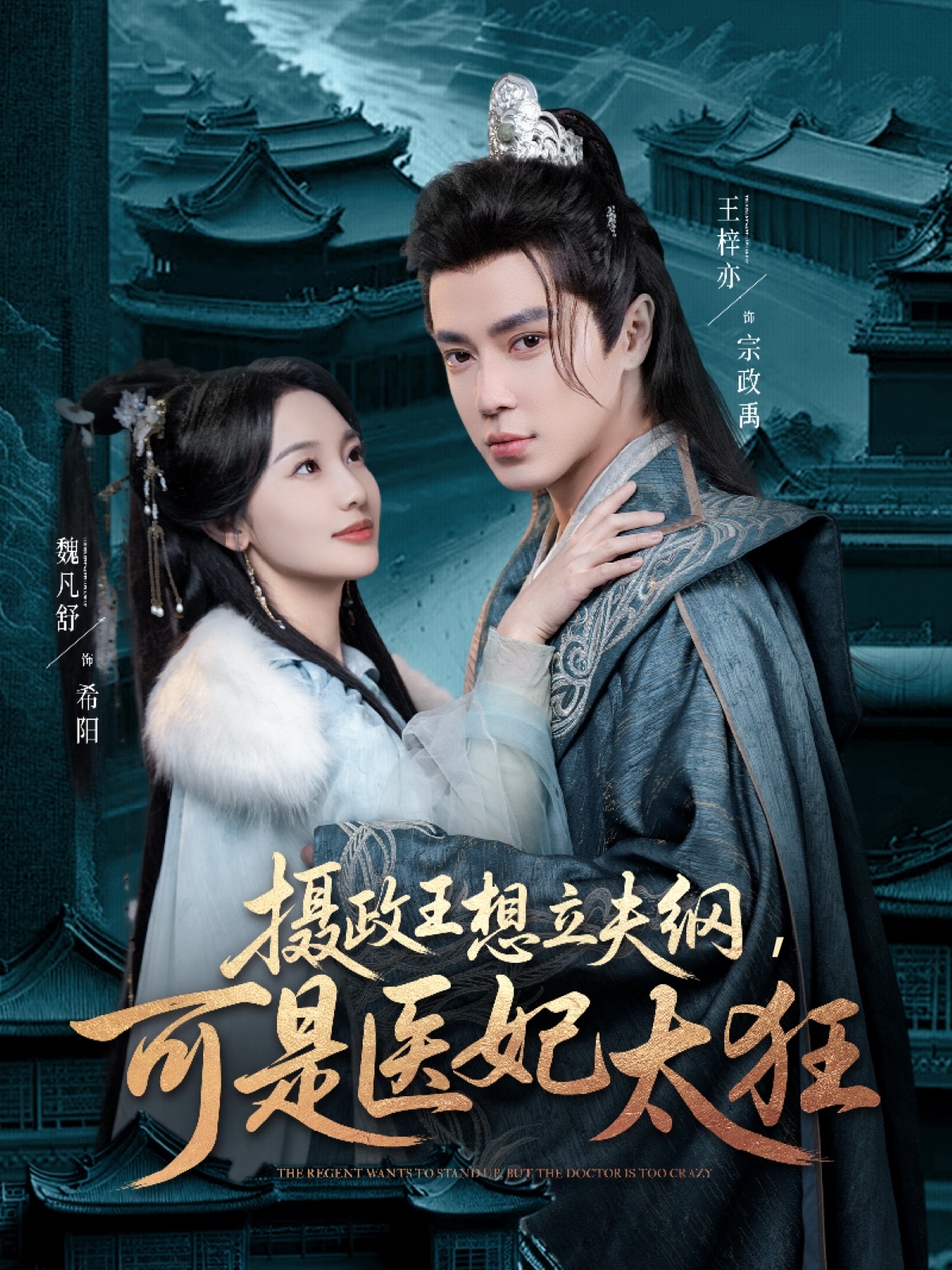 摄政王想立夫纲可是医妃太狂-古代穿越海报