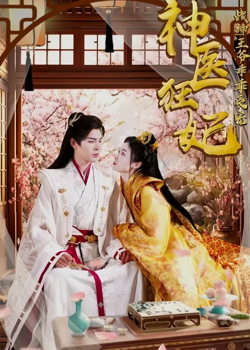 神医狂妃战神王爷乖乖受宠-古代穿越海报