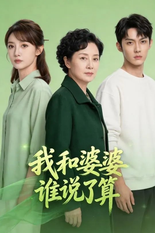 我和婆婆谁说了算-动漫合集海报