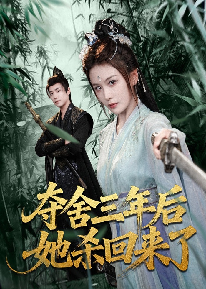 夺舍三年后她杀回来了-古代穿越