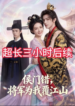 侯门错将军为我覆江山-动漫合集