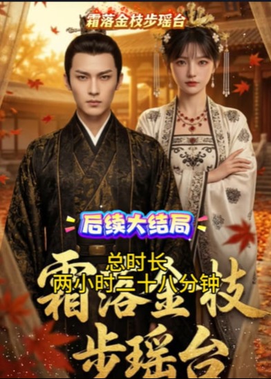 霜落金枝步瑶台-动漫合集