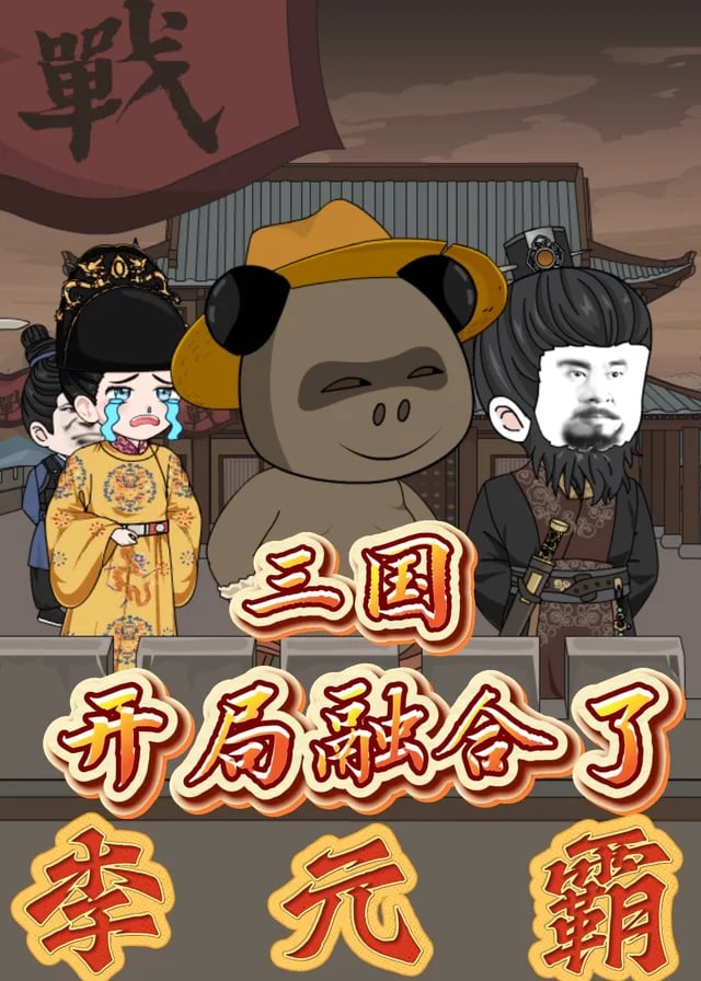 三国开局融合了李元霸-动漫合集