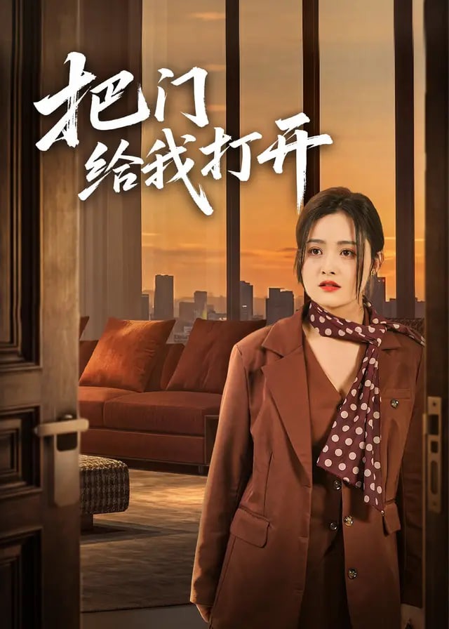 把门给我打开-女性成长