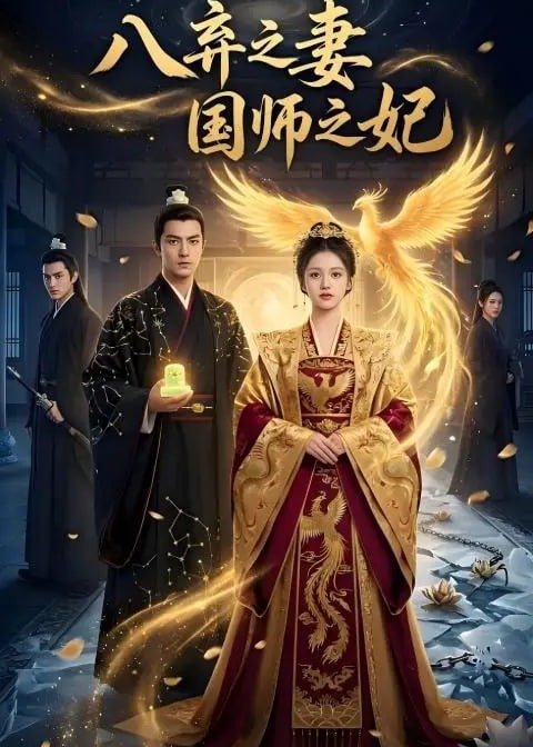 八弃之妻国师之妃-动漫合集