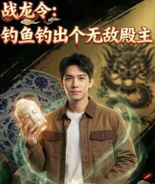 战龙令钓鱼钓出个无敌殿主-动漫合集