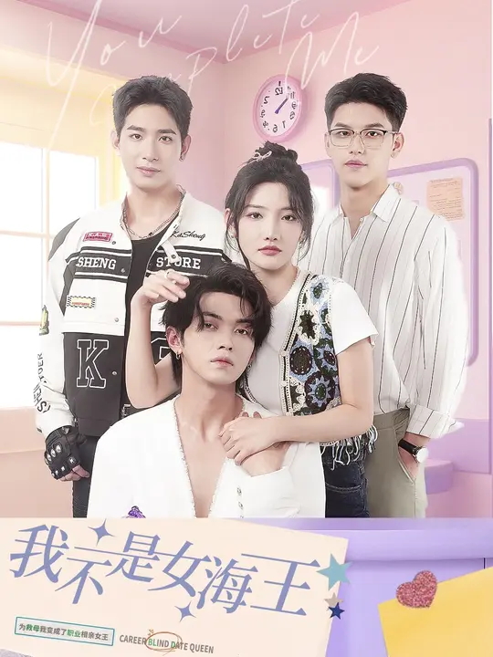 我不是女海王-都市言情海报