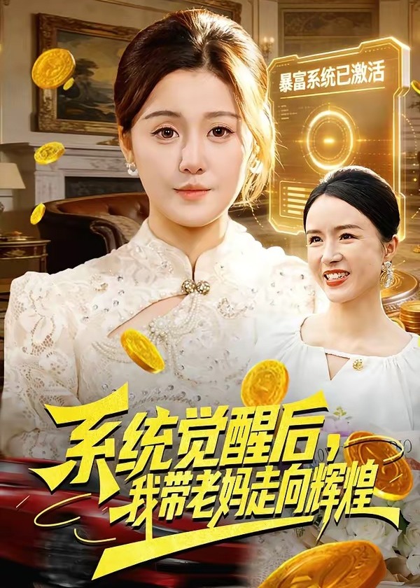 系统觉醒后我带老妈走向辉煌-奇幻异能