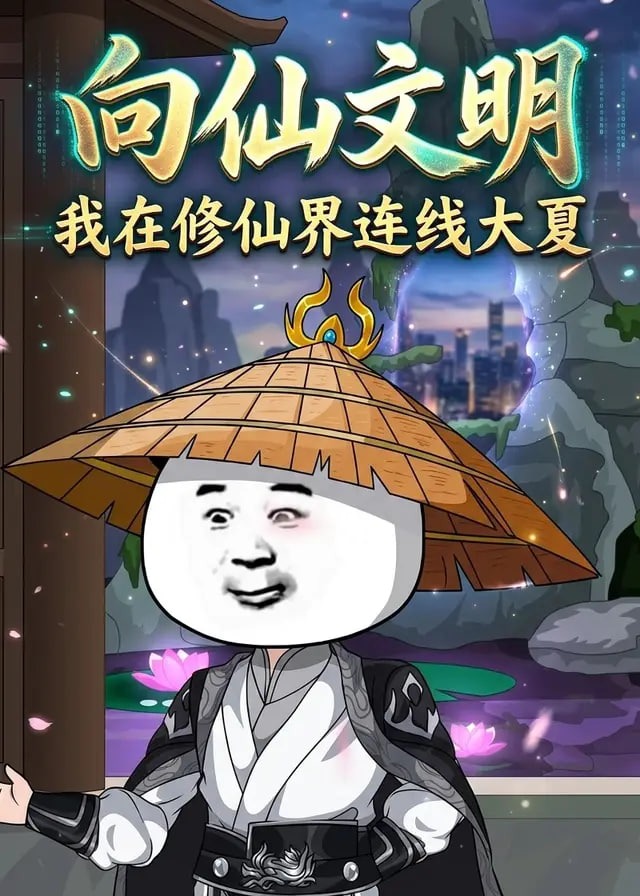 向仙文明我在修仙界连线大夏-动漫合集