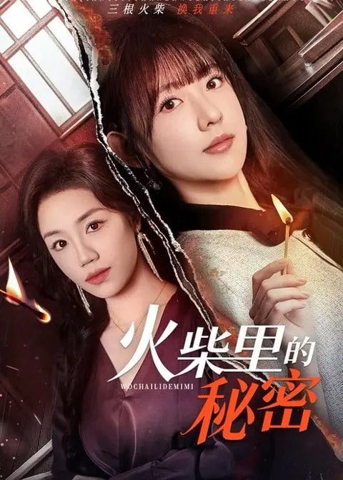 火柴里的秘密-女性成长