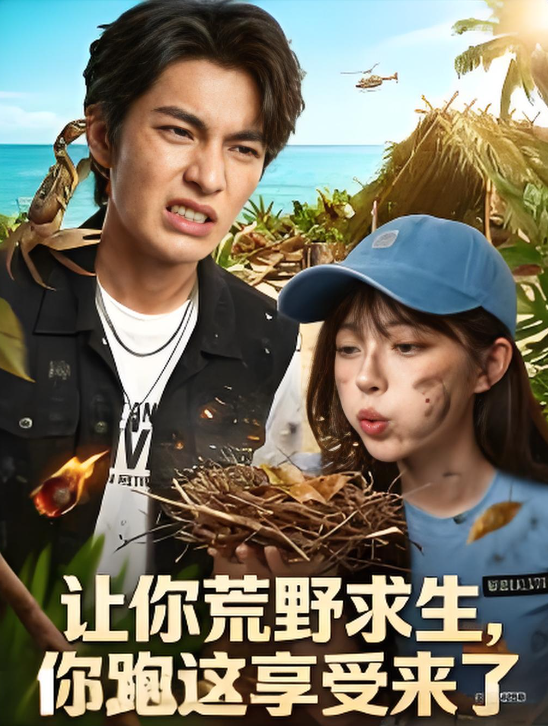 让你荒野求生你跑这享受来了-动漫合集海报