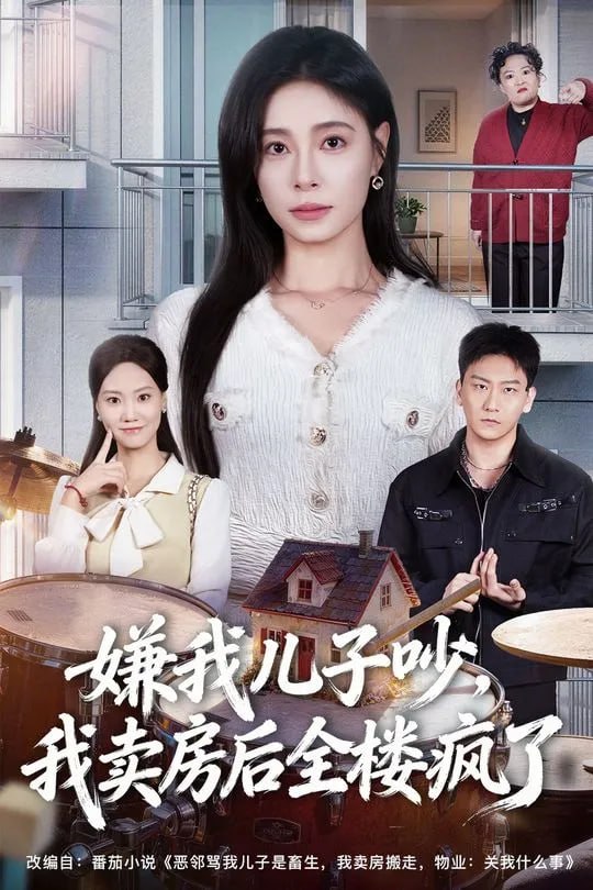 嫌我儿子吵我卖房后全楼疯了-都市日常海报
