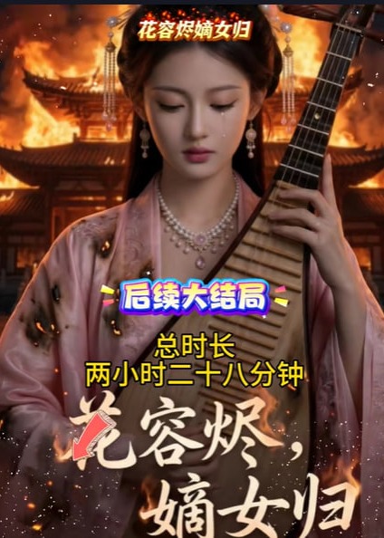 花容烬嫡女归-动漫合集