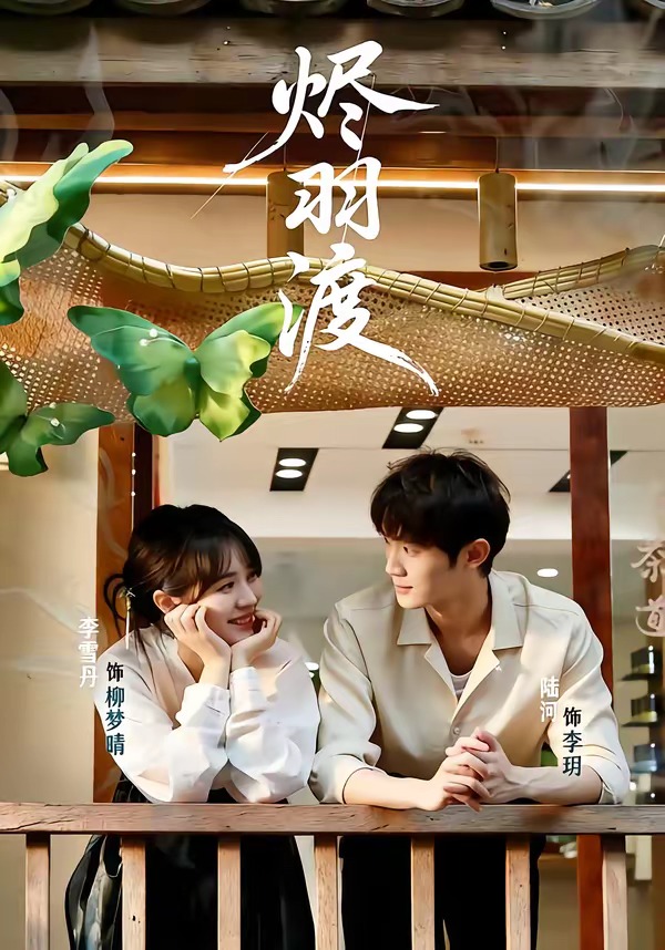 烬羽渡-现代穿越