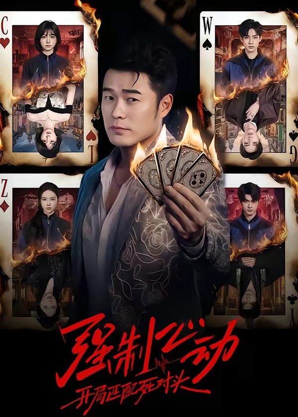 强制心动开局匹配死对头-强者归来