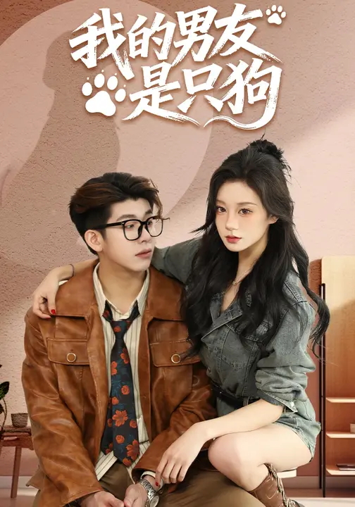 我的男友是只狗-都市言情
