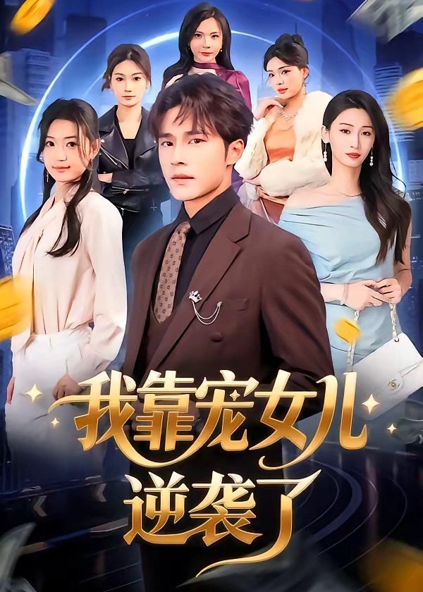 我靠宠女儿逆袭了-都市逆袭海报