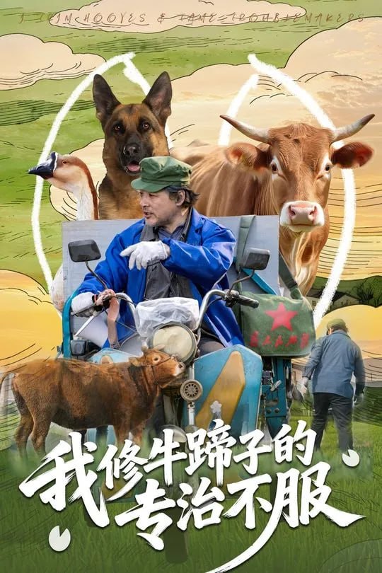 我修牛蹄子的专治不服-都市日常