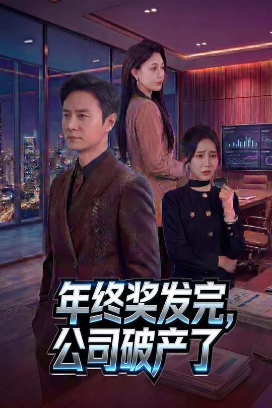 年终奖发完公司破产了-动漫合集