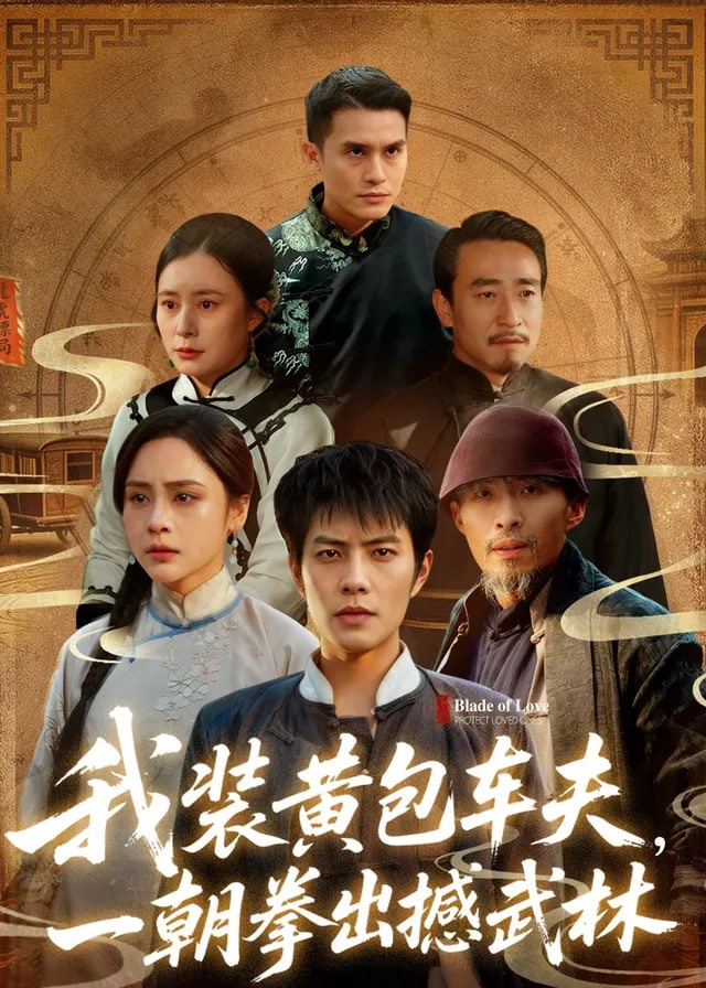 我装黄包车夫一朝拳出撼武林-强者归来