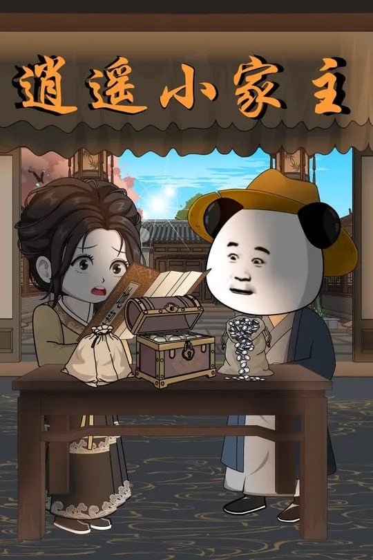 逍遥小家主-动漫合集