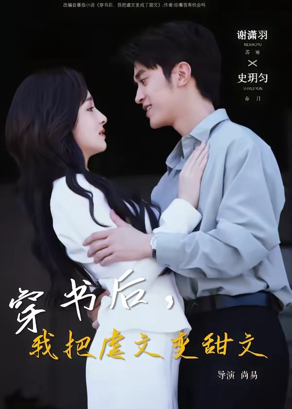 穿书后我把虐文变甜文-现代穿越