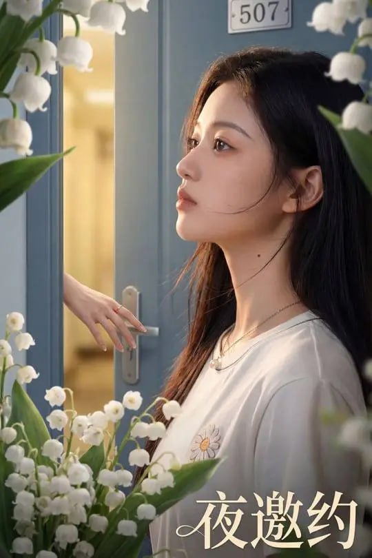 夜邀约-动漫合集