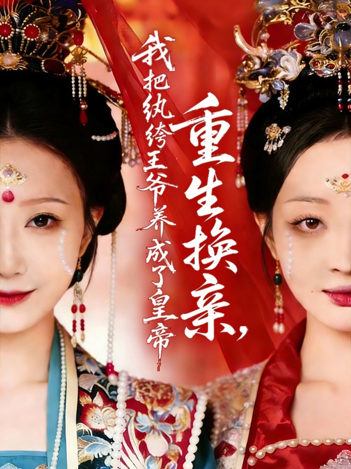 重生换亲我把纨绔王爷养成了皇帝-古代重生海报