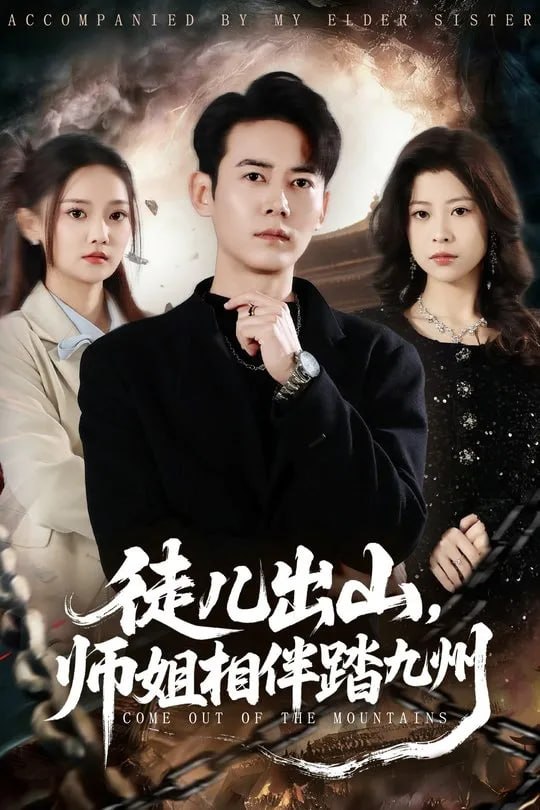 徒儿出山师姐相伴踏九州-奇幻异能