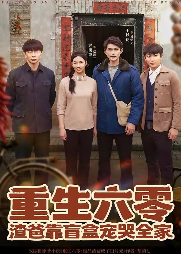 重生六零渣爸靠盲盒宠哭全家-重生穿越海报