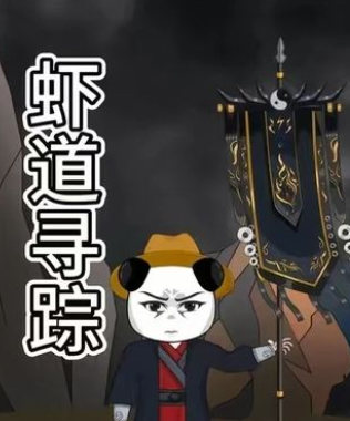虾道寻踪-动漫合集