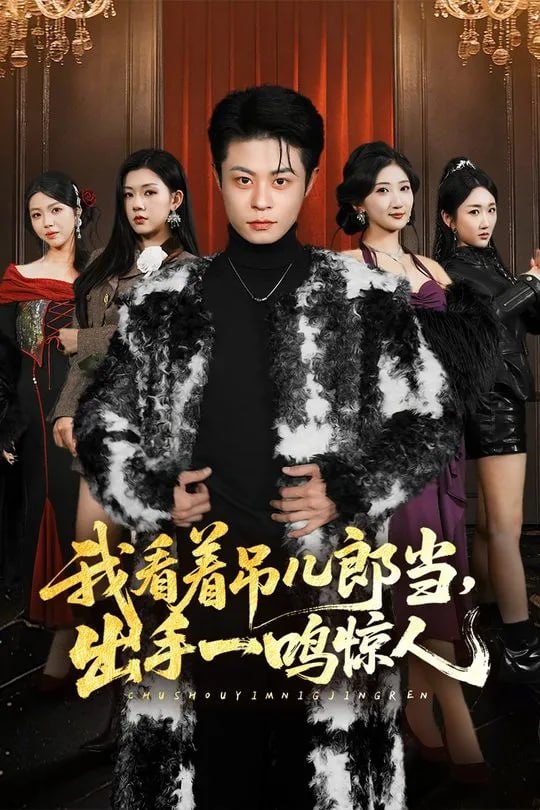 我看着吊儿郎当出手一鸣惊人-奇幻异能