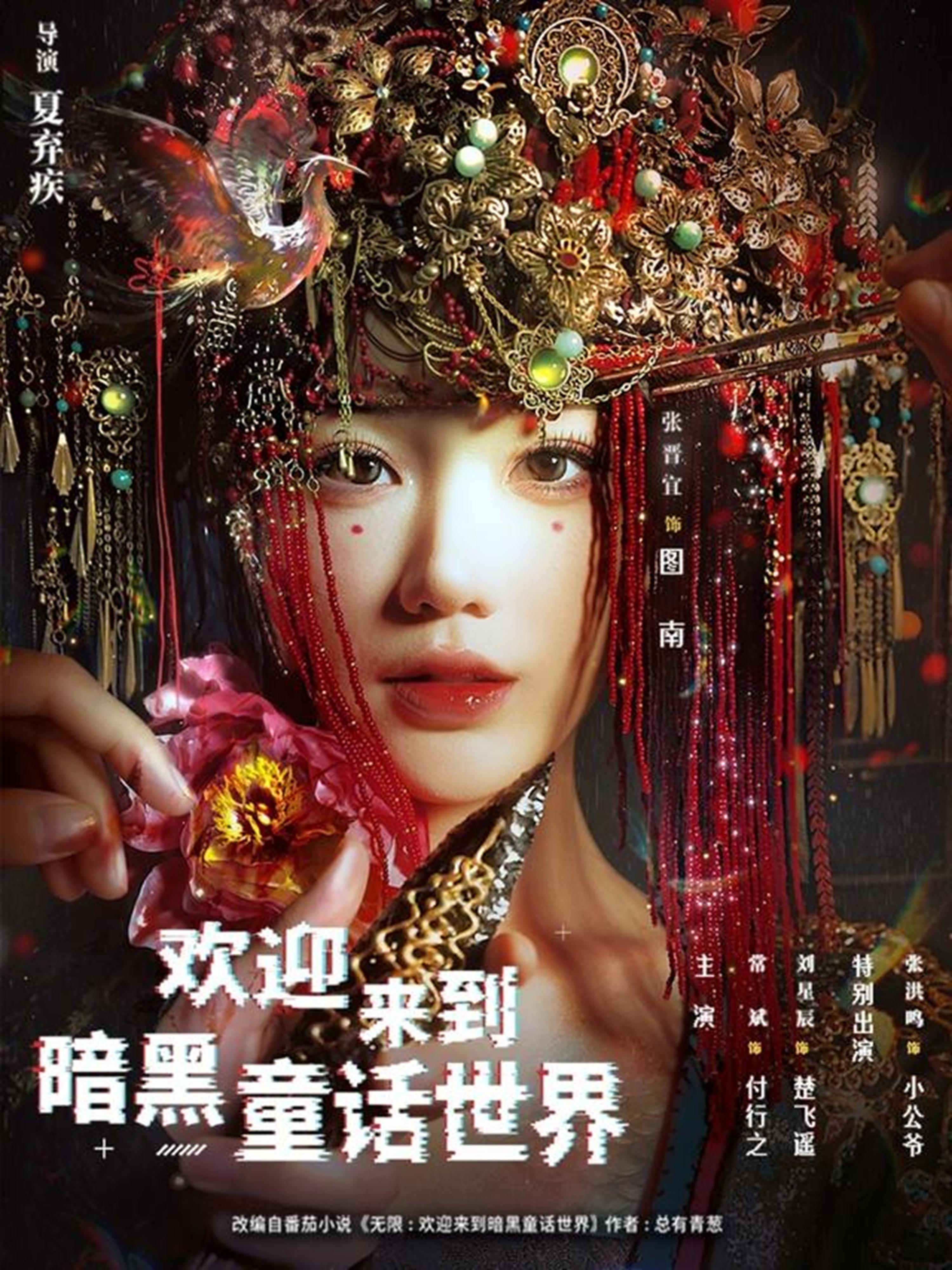 欢迎来到暗黑童话世界-奇幻悬疑海报