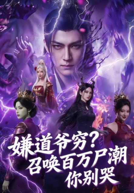 嫌道爷穷召唤百万尸潮你别哭-动漫合集