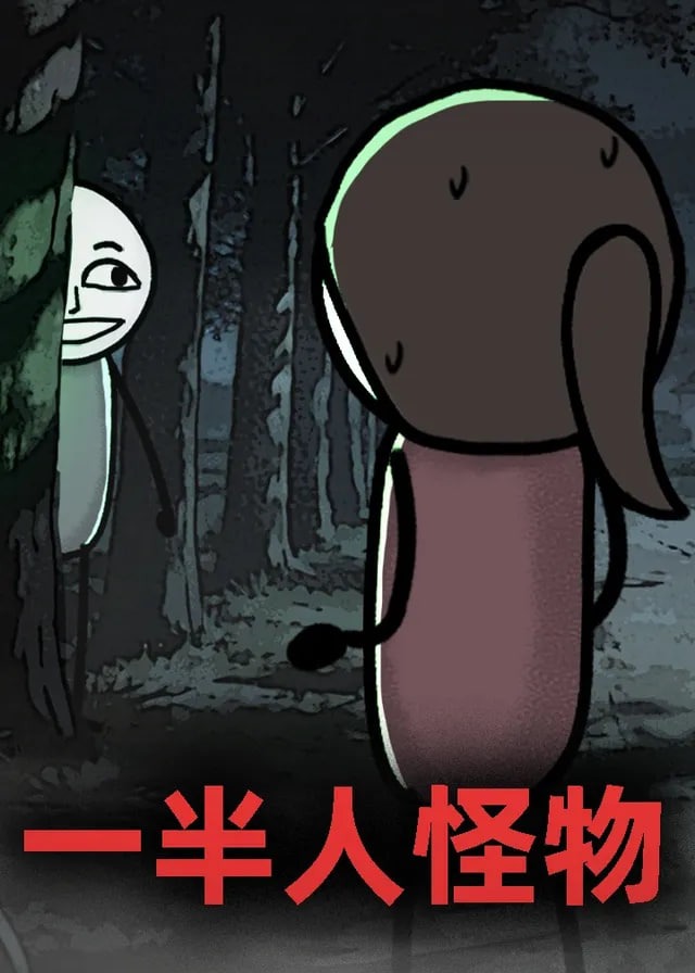 一半人怪物-动漫合集海报