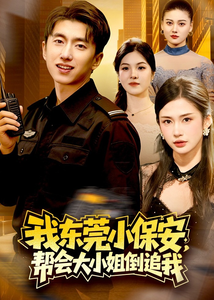 我东莞小保安帮会大小姐倒追我-现代甜蜜海报
