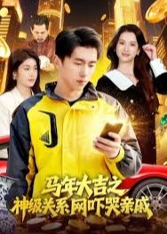 马年大吉之神级关系网吓哭亲戚-装逼打脸海报