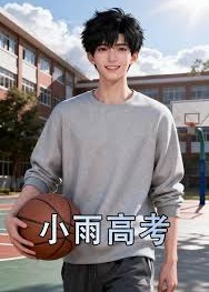 小雨高考-动漫合集海报