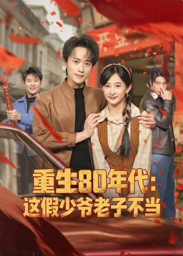重生80年代这假少爷老子不当-重生穿越海报